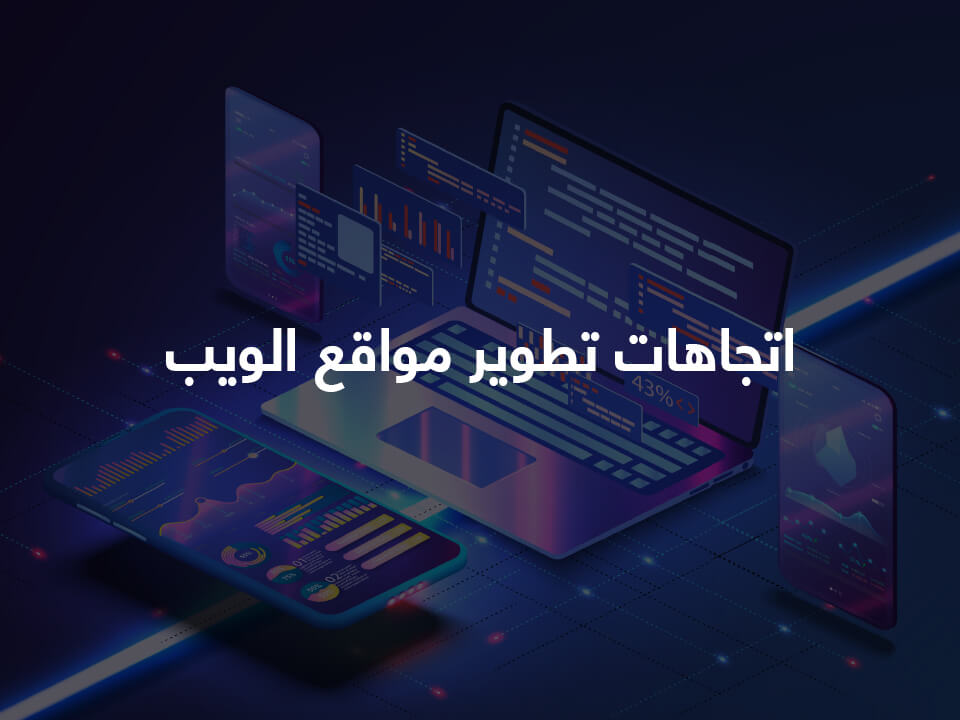 أفضل 5 اتجاهات لتصميم المواقع والتطبيقات في 2025