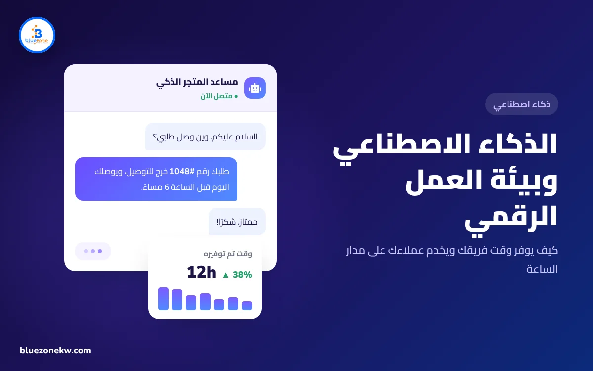 الذكاء الاصطناعي وبيئة العمل الرقمي: كيف تستفيد منه شركتك اليوم