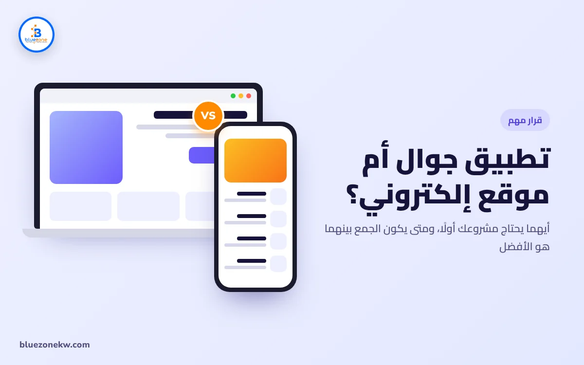 تطبيق جوال أم موقع إلكتروني: أيهما يحتاج مشروعك أولًا؟