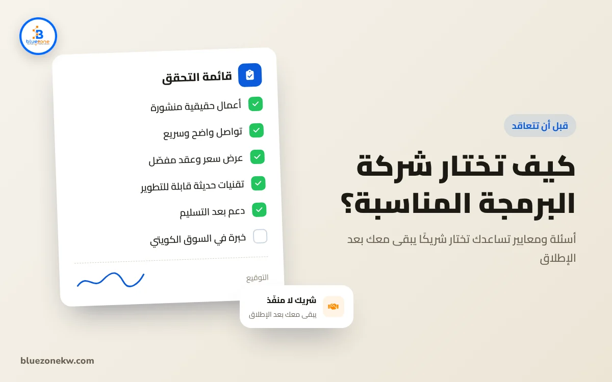 كيف تختار شركة برمجة مناسبة لمشروعك في الكويت؟