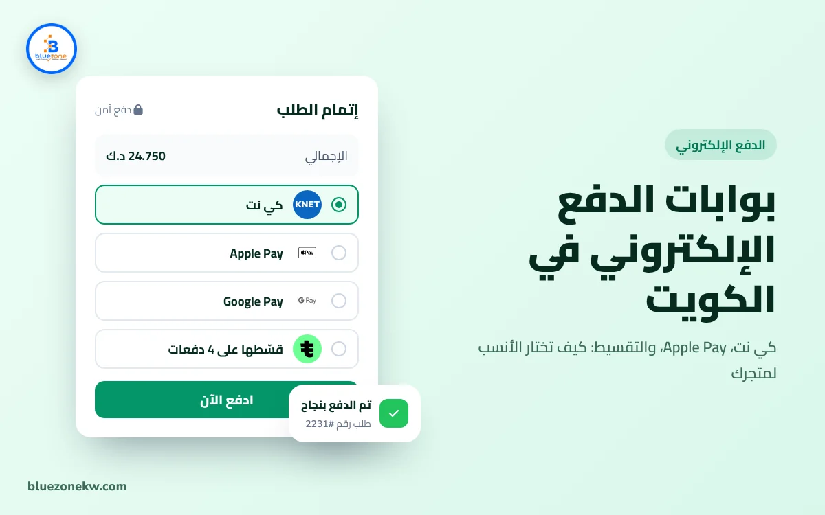 بوابات الدفع الإلكتروني في الكويت: كيف تختار الأنسب لمتجرك