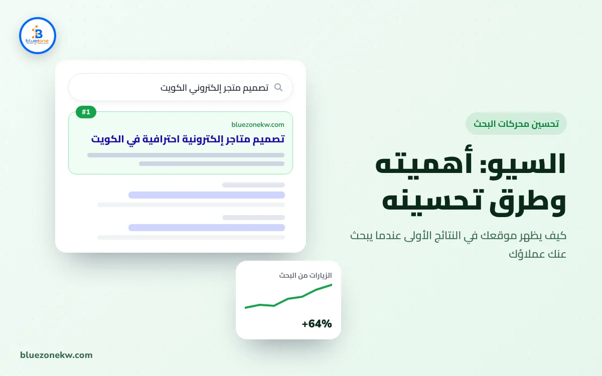 السيو (SEO): أهميته وطرق تحسينه خطوة بخطوة