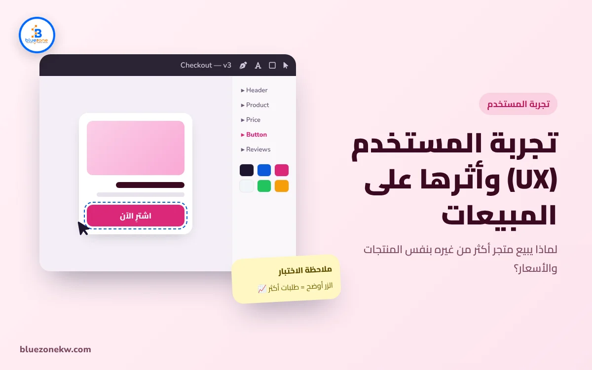 تجربة المستخدم (UX): لماذا يحدد التصميم الجيد حجم مبيعاتك؟