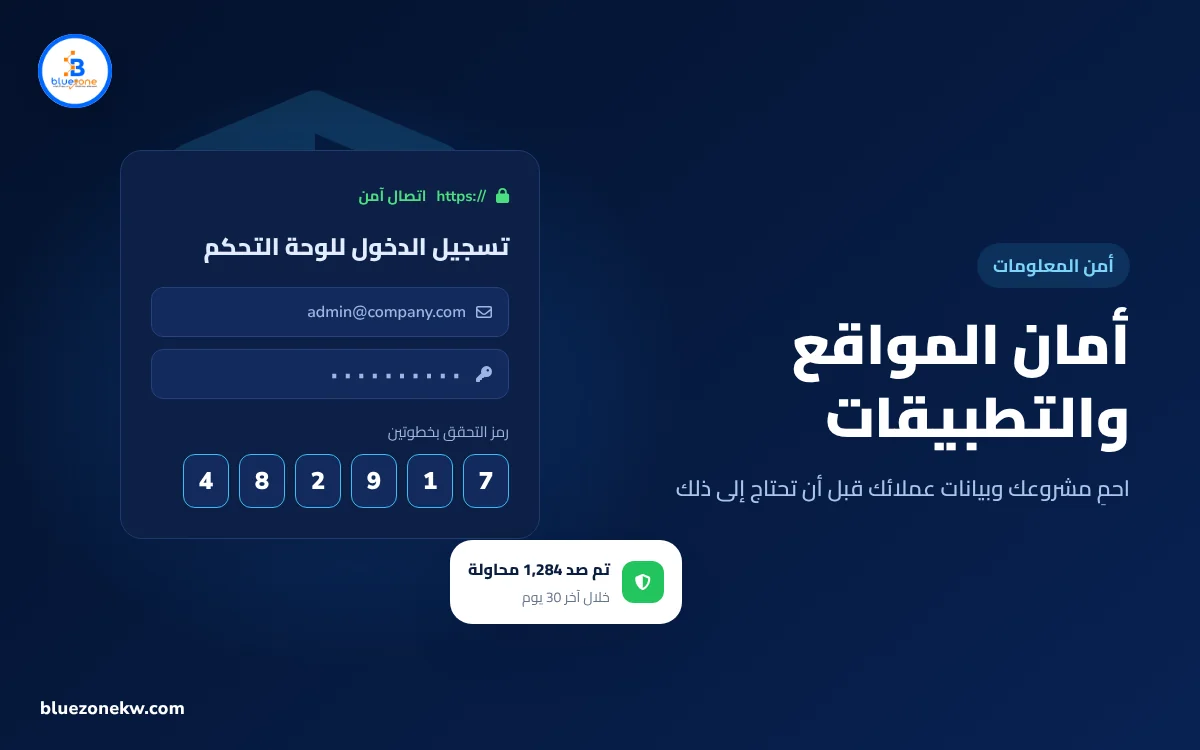 أمان المواقع والتطبيقات: كيف تحمي مشروعك وبيانات عملائك