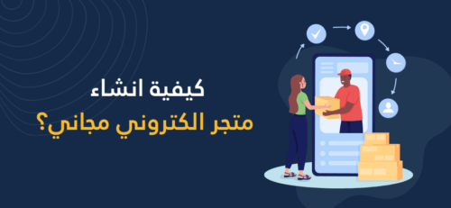 كيفية انشاء متجر الكتروني مجاني
